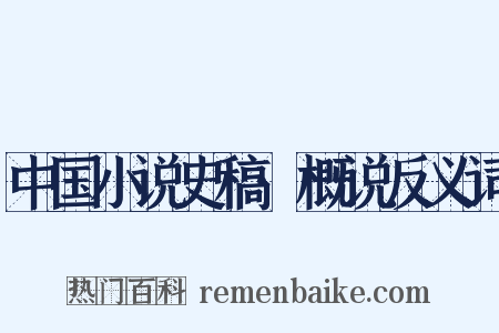 中国小说史稿·概说反义词是什么意思的图片